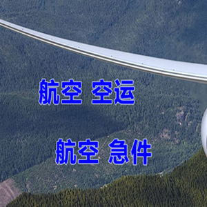深圳机场空运快递-选东方航空和上海航空